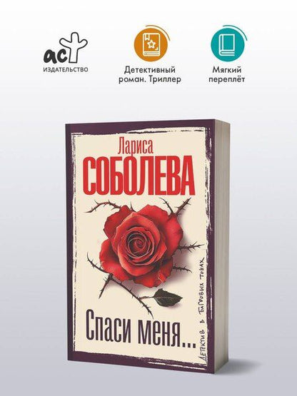 Фотография книги "Лариса Павловна: Спаси меня..."