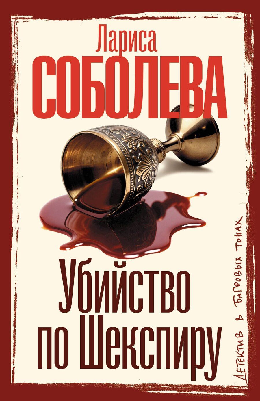 Обложка книги "Лариса Павловна: Убийство по Шекспиру"