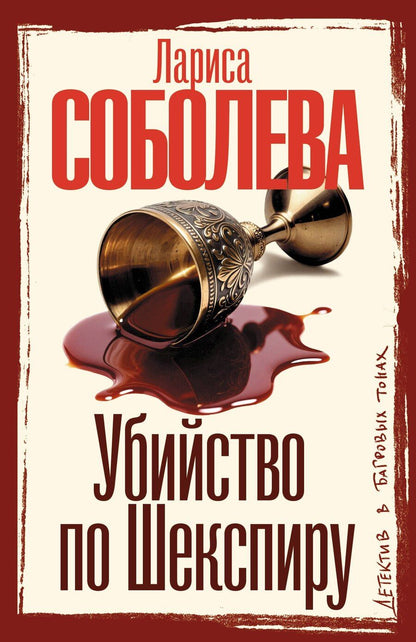 Обложка книги "Лариса Павловна: Убийство по Шекспиру"