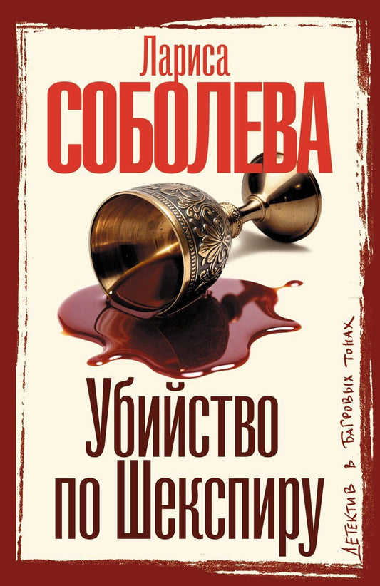 Обложка книги "Лариса Павловна: Убийство по Шекспиру"
