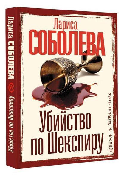 Фотография книги "Лариса Павловна: Убийство по Шекспиру"