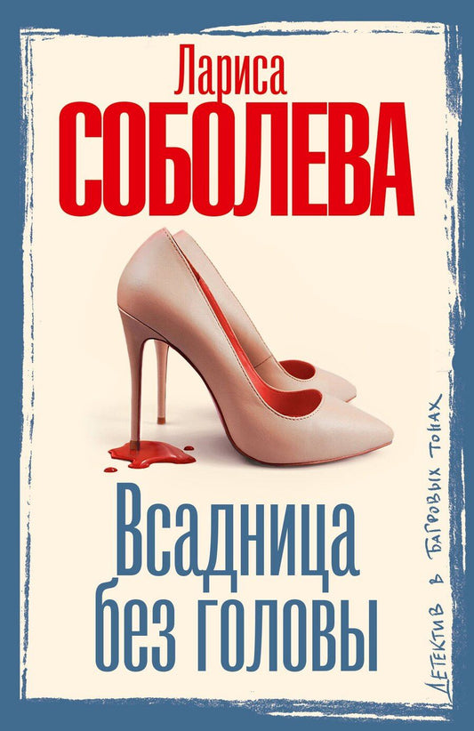 Обложка книги "Лариса Павловна: Всадница без головы"