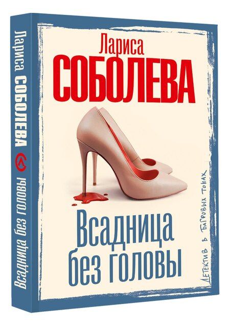 Фотография книги "Лариса Павловна: Всадница без головы"