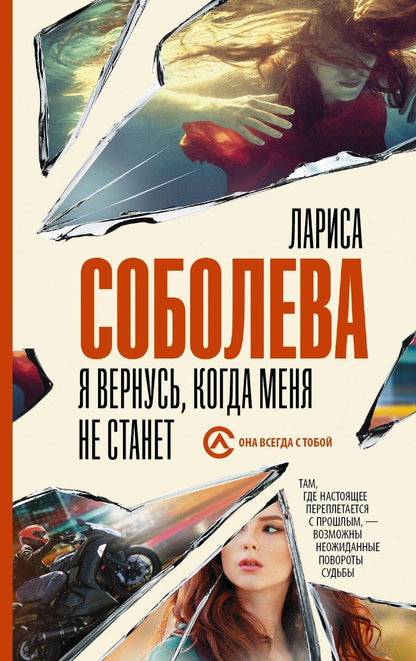 Обложка книги "Лариса Павловна: Я вернусь, когда меня не станет"