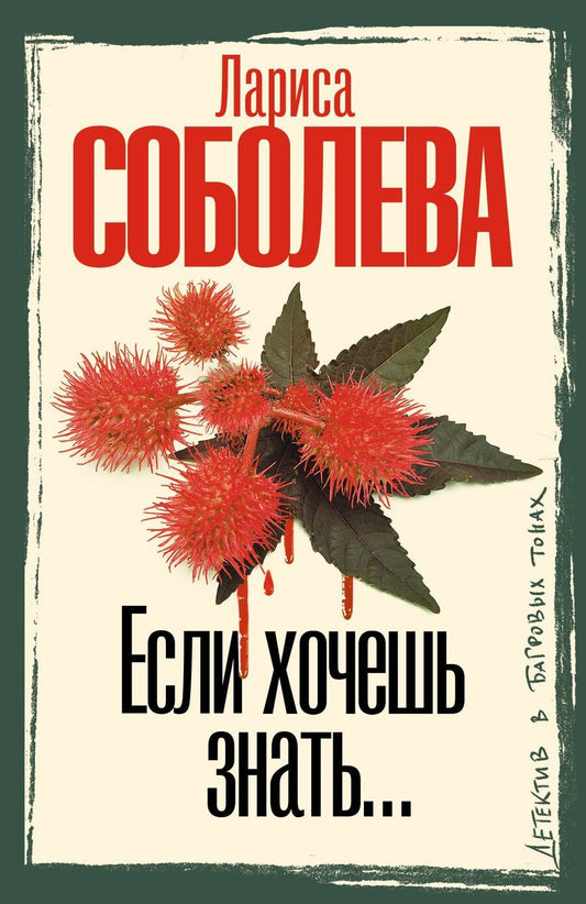 Обложка книги "Лариса Павловна: Если хочешь знать"