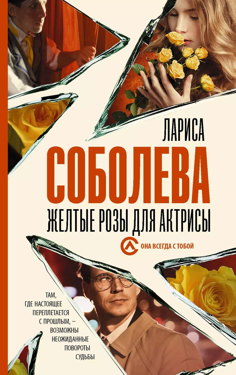 Обложка книги "Лариса Павловна: Желтые розы для актрисы"