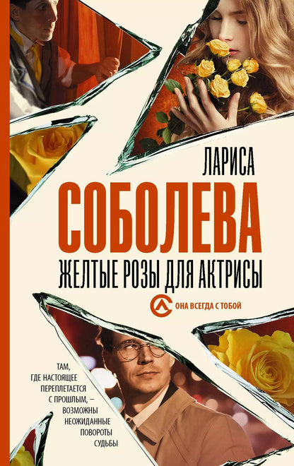Обложка книги "Лариса Павловна: Желтые розы для актрисы"