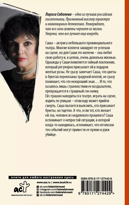 Фотография книги "Лариса Павловна: Желтые розы для актрисы"