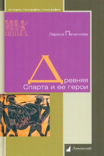 Обложка книги "Лариса Печатнова: Древняя Спарта и ее герои"