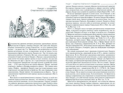 Фотография книги "Лариса Печатнова: Древняя Спарта и ее герои"
