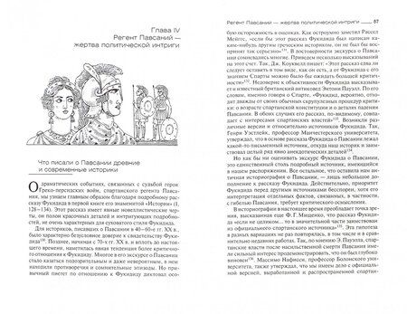 Фотография книги "Лариса Печатнова: Древняя Спарта и ее герои"