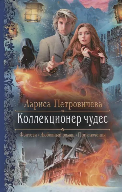 Обложка книги "Лариса Петровичева: Коллекционер чудес"