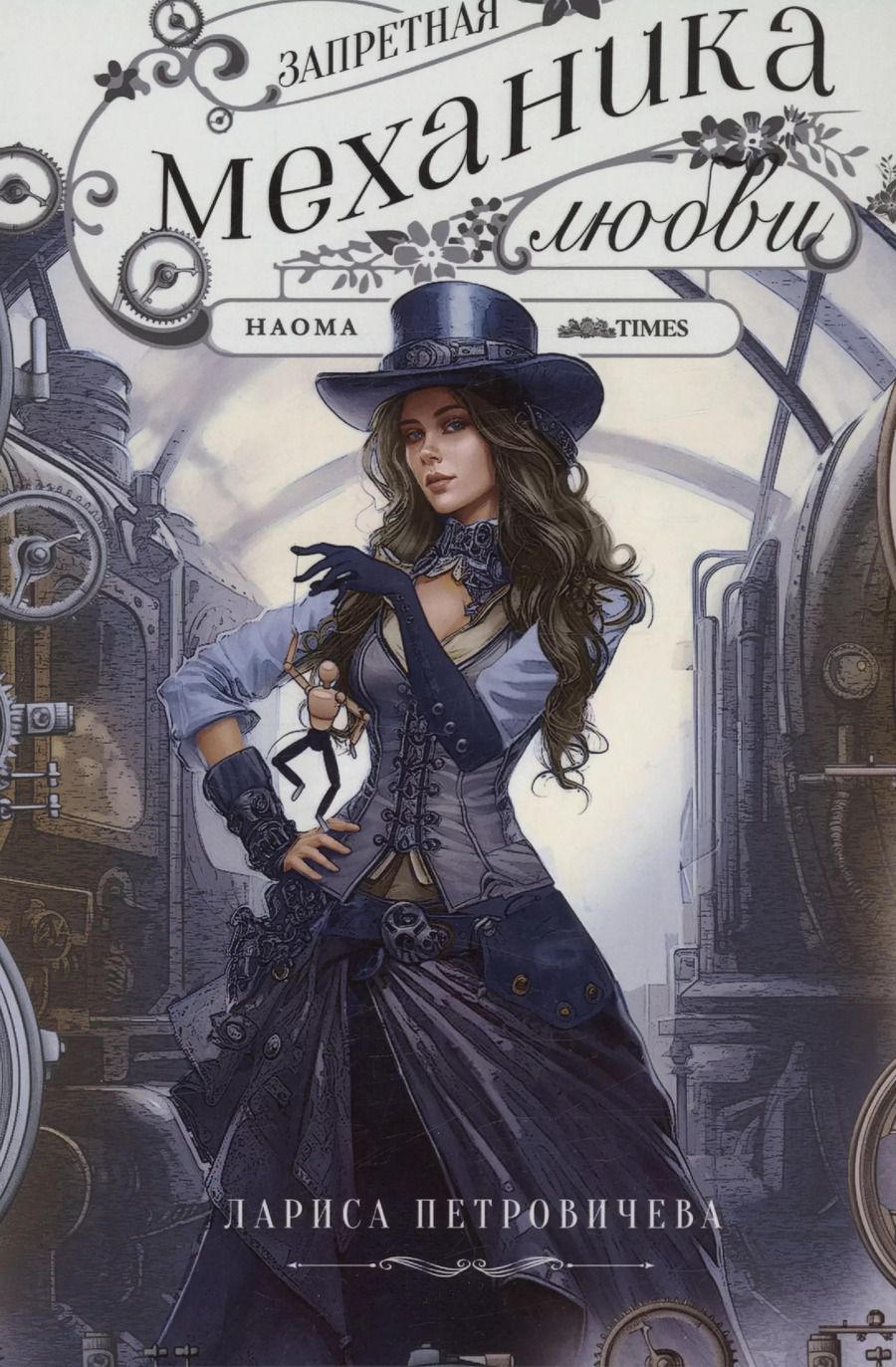 Обложка книги "Лариса Петровичева: Запретная механика любви"