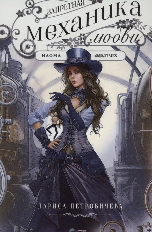 Обложка книги "Лариса Петровичева: Запретная механика любви"