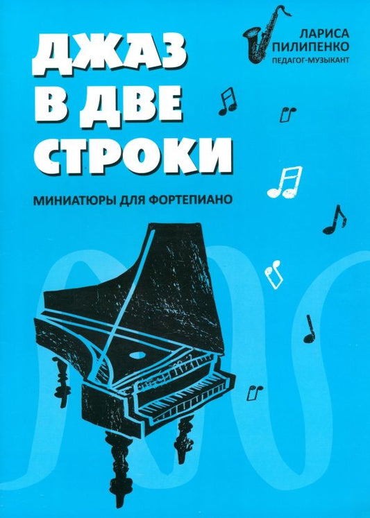 Обложка книги "Лариса Пилипенко: Джаз в две строки. Миниатюры для фортепиано"