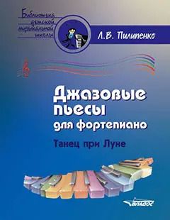 Обложка книги "Лариса Пилипенко: Джазовые пьесы для фортепиано. Танец при луне: пособие для детских музыкальных школ [ноты]"