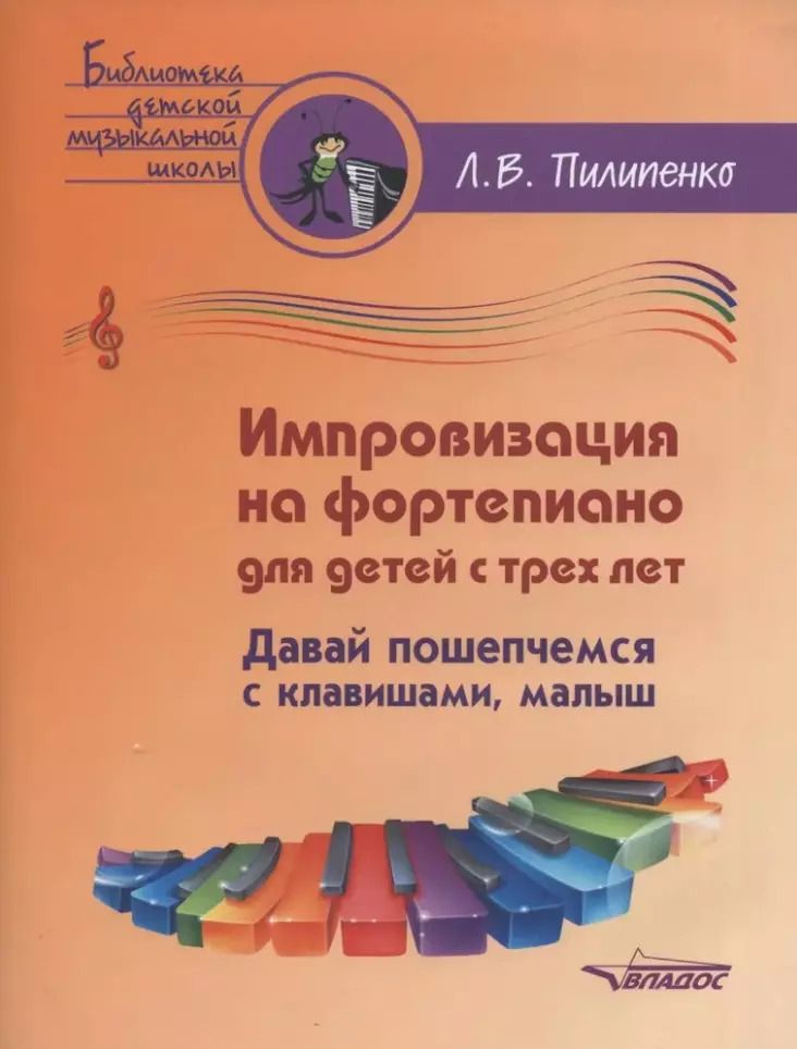 Обложка книги "Лариса Пилипенко: Импровизация на фортепиано для детей с трех лет. Давай пошепчемся с клавишами, малыш: пособие для детских музыкальных школ и школ искусств [ноты]"