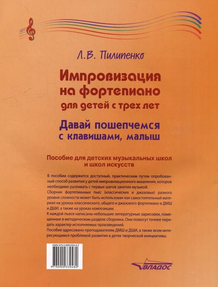 Фотография книги "Лариса Пилипенко: Импровизация на фортепиано для детей с трех лет. Давай пошепчемся с клавишами, малыш: пособие для детских музыкальных школ и школ искусств [ноты]"