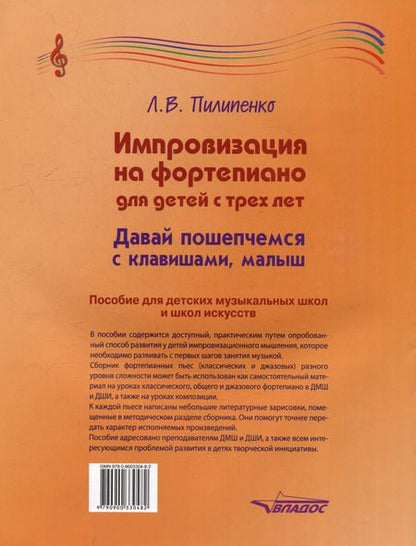 Фотография книги "Лариса Пилипенко: Импровизация на фортепиано для детей с трех лет. Давай пошепчемся с клавишами, малыш: пособие для детских музыкальных школ и школ искусств [ноты]"