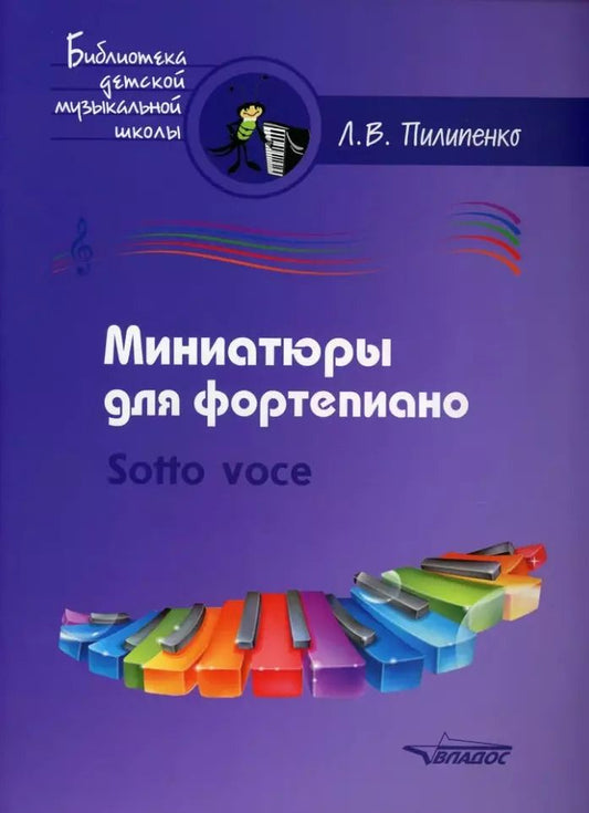 Обложка книги "Лариса Пилипенко: Миниатюры для фортепиано. Sotto voce. Пособие для средних и старших классов ДМШ и ДШИ"