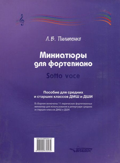 Фотография книги "Лариса Пилипенко: Миниатюры для фортепиано. Sotto voce. Пособие для средних и старших классов ДМШ и ДШИ"