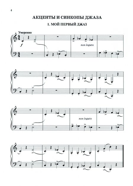 Фотография книги "Лариса Пилипенко: Мой первый джаз. Фортепианные пьесы для начинающих джазистов"