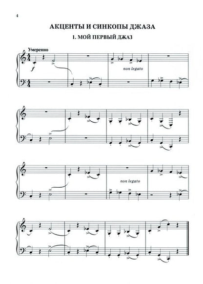 Фотография книги "Лариса Пилипенко: Мой первый джаз. Фортепианные пьесы для начинающих джазистов"