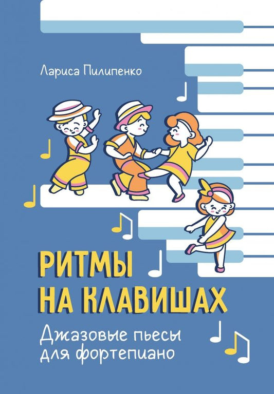 Обложка книги "Лариса Пилипенко: Ритмы на клавишах. Джазовые пьесы для фортепиано"
