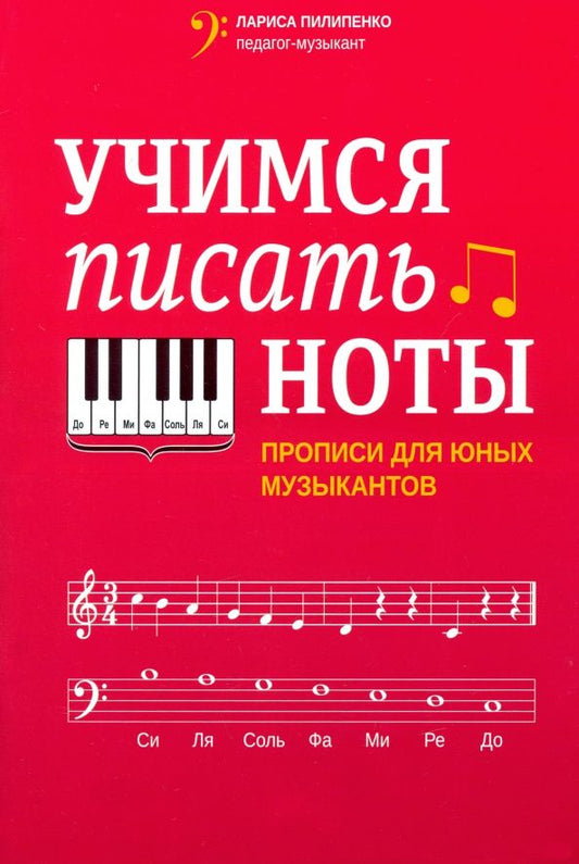 Обложка книги "Лариса Пилипенко: Учимся писать ноты. Прописи для юных музыкантов"