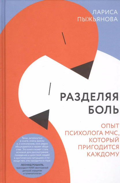 Обложка книги "Лариса Пыжьянова: Разделяя боль. Опыт психолога МЧС, который пригодится каждому"