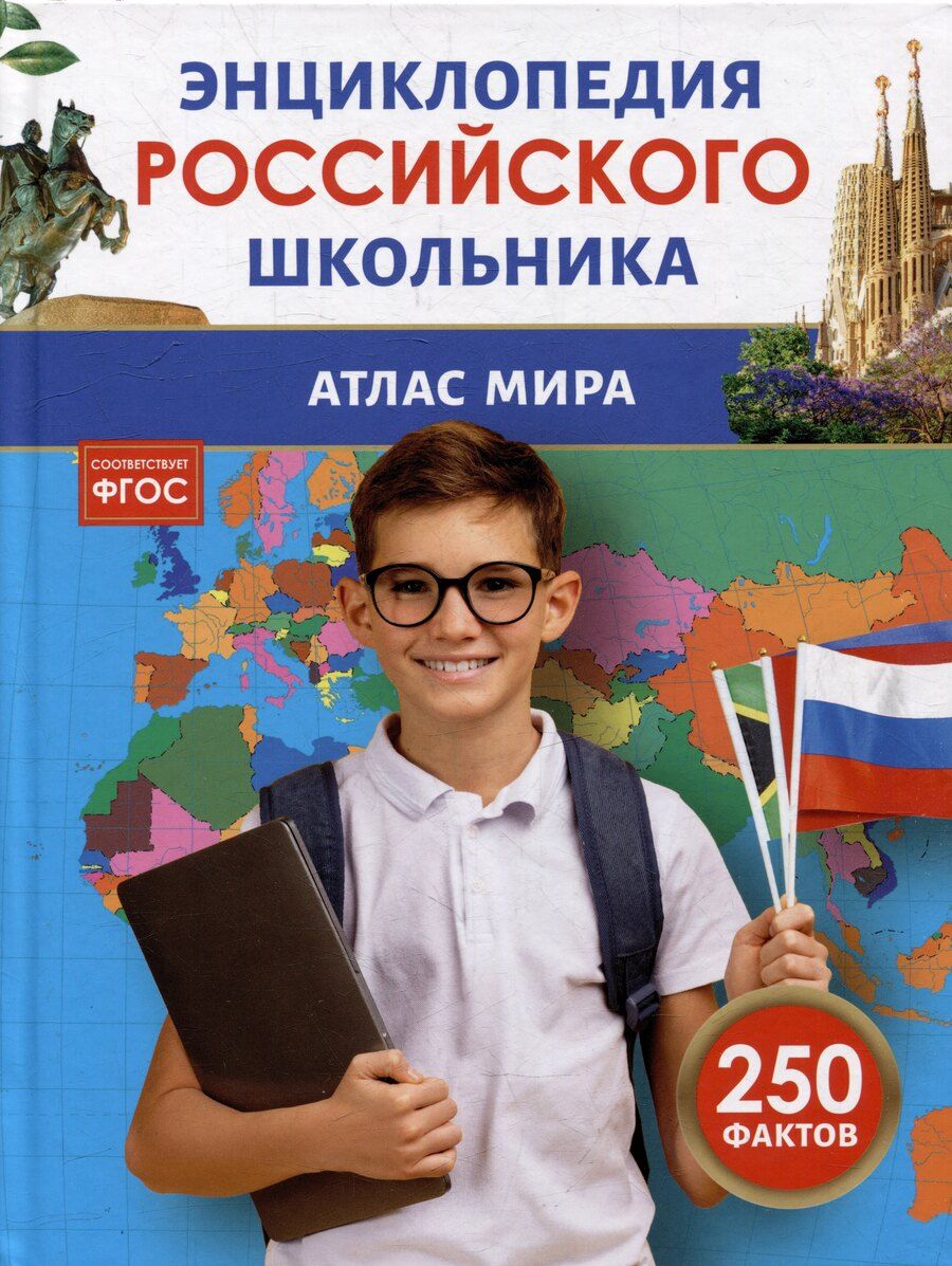 Обложка книги "Лариса Попова: Атлас мира. Энциклопедия российского школьника. 250 фактов"