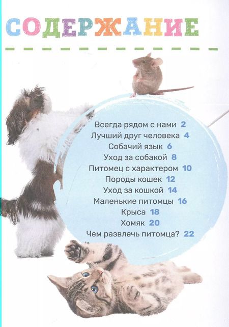 Фотография книги "Лариса Попова: Домашние питомцы"