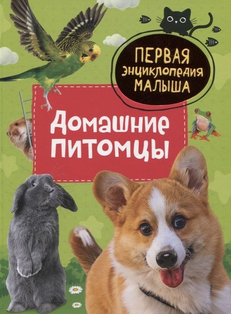Фотография книги "Лариса Попова: Домашние питомцы"