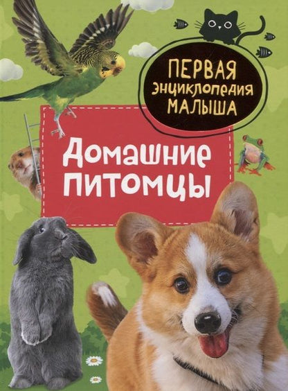 Фотография книги "Лариса Попова: Домашние питомцы"