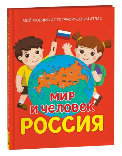 Обложка книги "Лариса Попова: Мир и человек. Россия: Мой любимый географический атлас"
