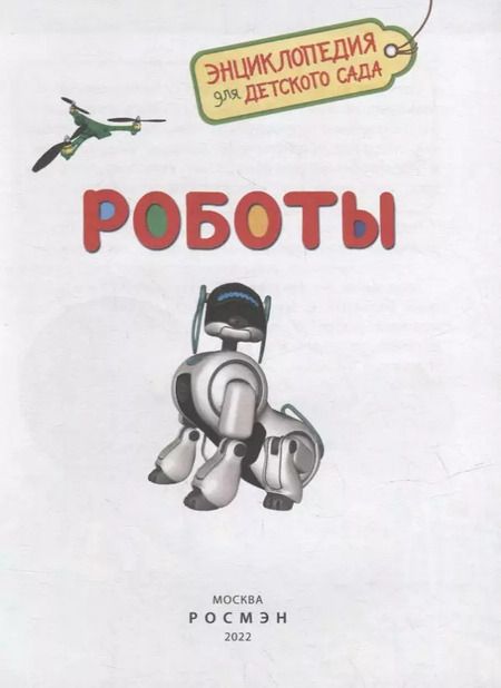 Фотография книги "Лариса Попова: Роботы"