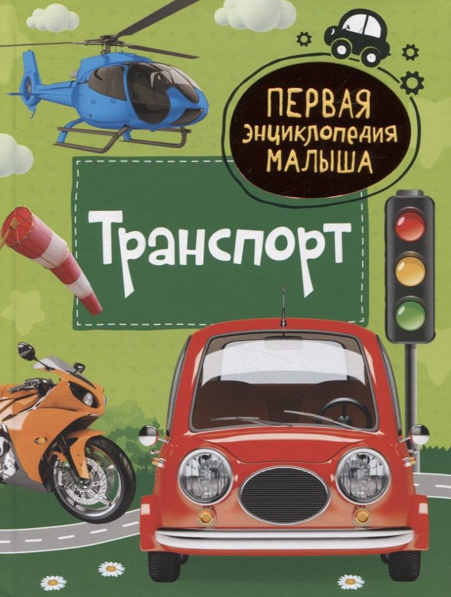 Обложка книги "Лариса Попова: Транспорт"