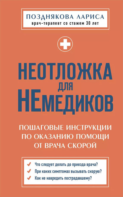 Обложка книги "Лариса Позднякова: Неотложка для немедиков. Пошаговые инструкции по оказанию помощи от врача скорой"