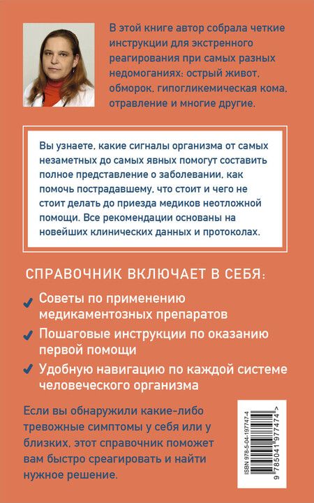 Фотография книги "Лариса Позднякова: Неотложка для немедиков. Пошаговые инструкции по оказанию помощи от врача скорой"