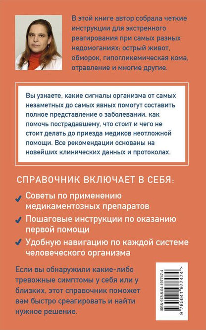 Фотография книги "Лариса Позднякова: Неотложка для немедиков. Пошаговые инструкции по оказанию помощи от врача скорой"