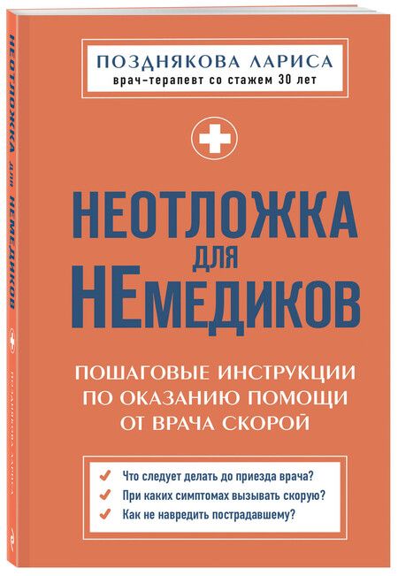 Фотография книги "Лариса Позднякова: Неотложка для немедиков. Пошаговые инструкции по оказанию помощи от врача скорой"