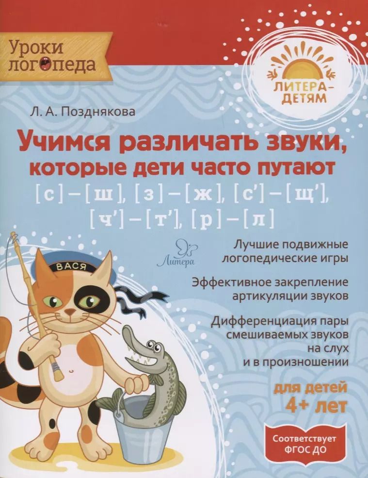 Обложка книги "Лариса Позднякова: Учимся различать звуки, которые дети часто путают"