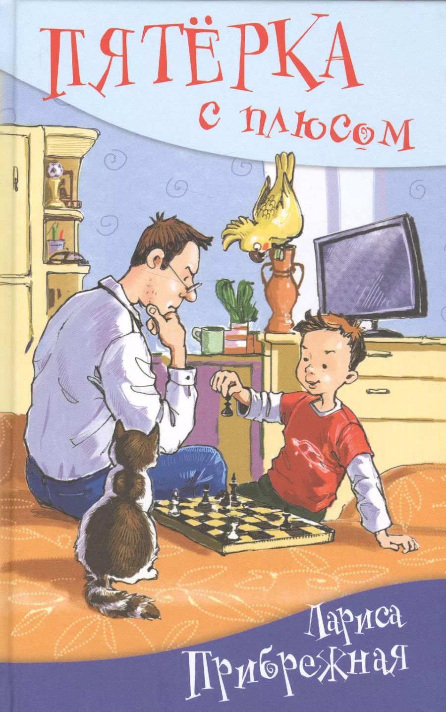 Обложка книги "Лариса Прибрежная: Пятёрка с плюсом, или Философ Хвыля: повесть"