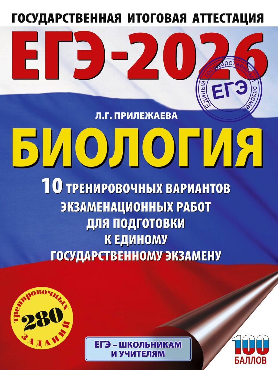 Обложка книги "Лариса Прилежаева: ЕГЭ-2026. Биология. 10 тренировочных вариантов экзаменационных работ для подготовки к единому государственному экзамену"