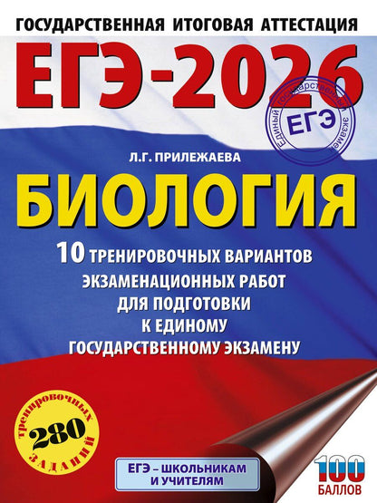Обложка книги "Лариса Прилежаева: ЕГЭ-2026. Биология. 10 тренировочных вариантов экзаменационных работ для подготовки к единому государственному экзамену"