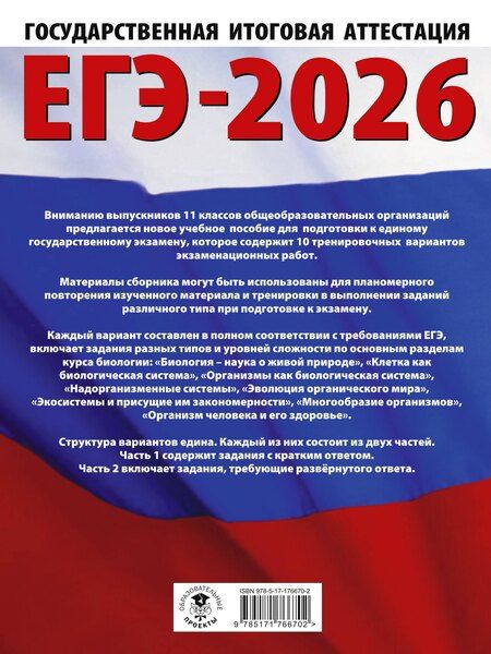Фотография книги "Лариса Прилежаева: ЕГЭ-2026. Биология. 10 тренировочных вариантов экзаменационных работ для подготовки к единому государственному экзамену"