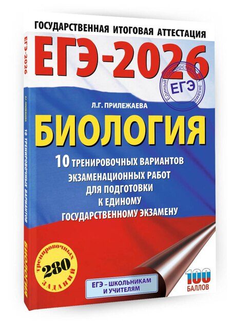 Фотография книги "Лариса Прилежаева: ЕГЭ-2026. Биология. 10 тренировочных вариантов экзаменационных работ для подготовки к единому государственному экзамену"