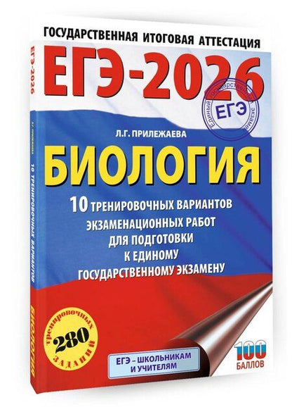 Фотография книги "Лариса Прилежаева: ЕГЭ-2026. Биология. 10 тренировочных вариантов экзаменационных работ для подготовки к единому государственному экзамену"