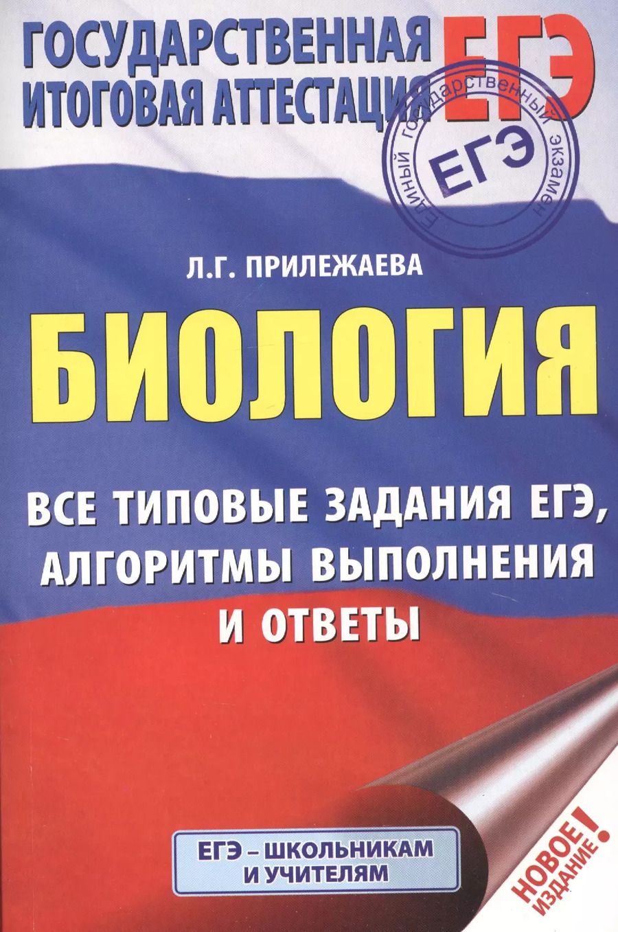 Обложка книги "Лариса Прилежаева: ЕГЭ. Биология. Все типовые задания, алгоритмы выполнения и ответы"