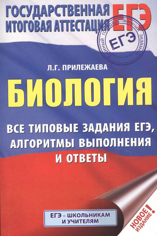 Обложка книги "Лариса Прилежаева: ЕГЭ. Биология. Все типовые задания, алгоритмы выполнения и ответы"